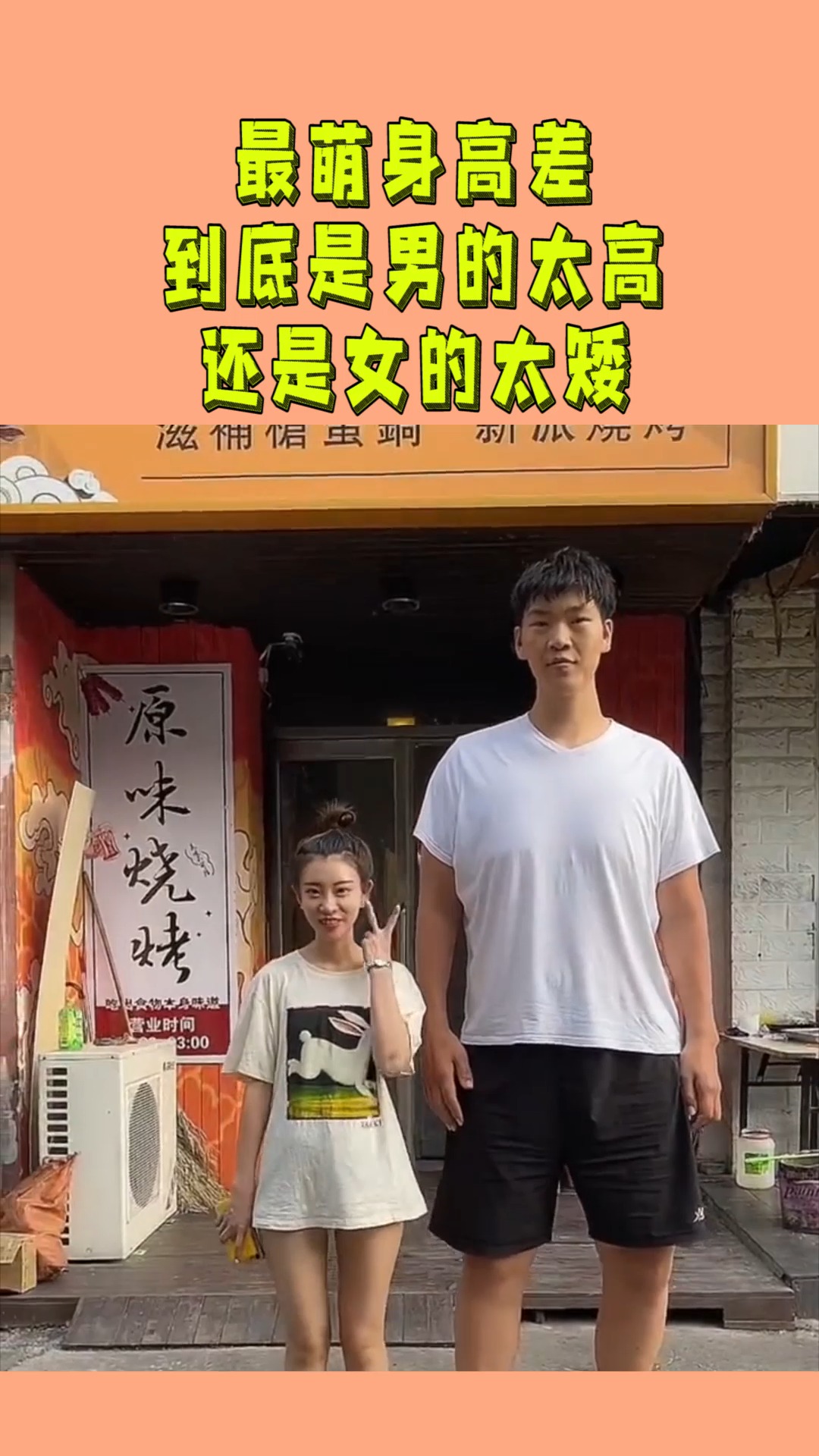 奇趣#最萌身高差,到底是男的太高,还是女的太矮?