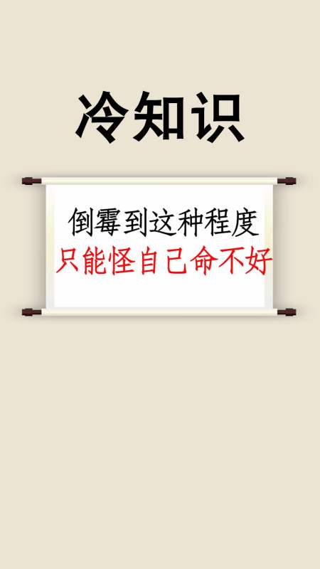 每天一点冷知识#如果倒霉到这种程度,就别抱怨了,只能怪自己的命不好