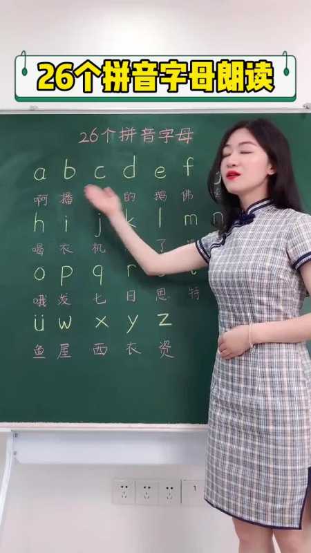 我要上热门拼音的26个字母应该怎么发音带着孩子读几遍就会了幼小衔接