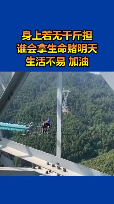 我要上热门#身上若无千斤担,谁拿生命赌明天,生活不易 加油-全民小