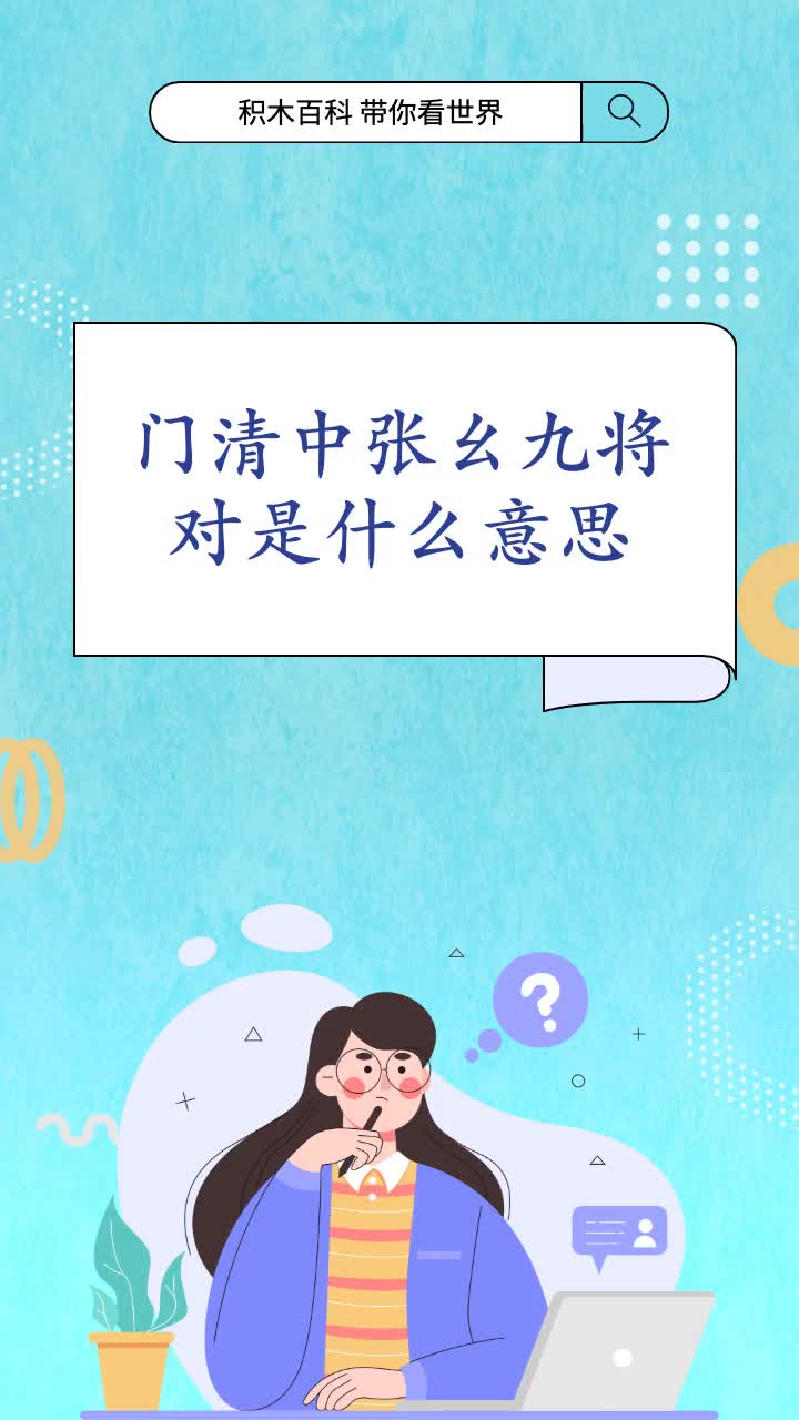 门清中张幺九将对是什么意思