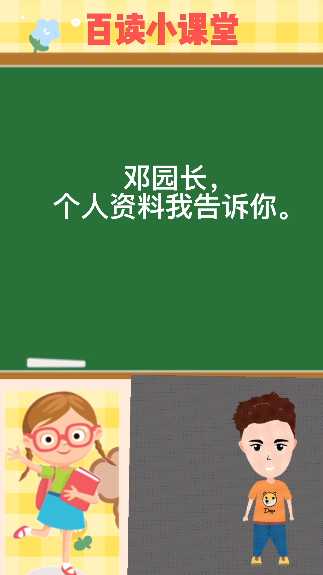邓园长的个人资料,我告诉你