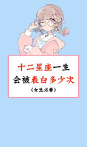 十二星座会被表白多少次