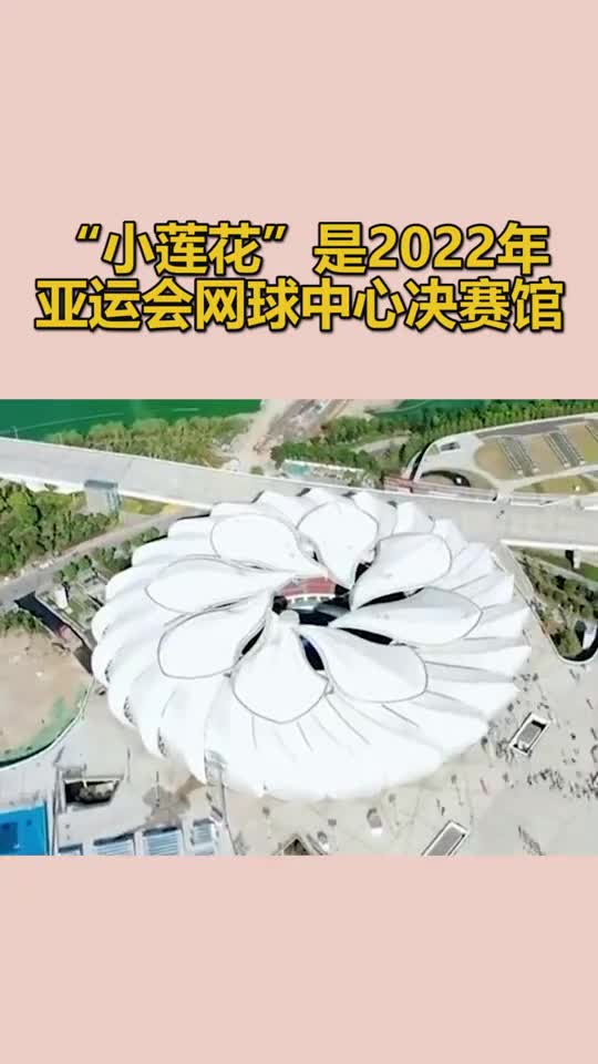 小莲花是2022年亚运会网球中心决赛馆