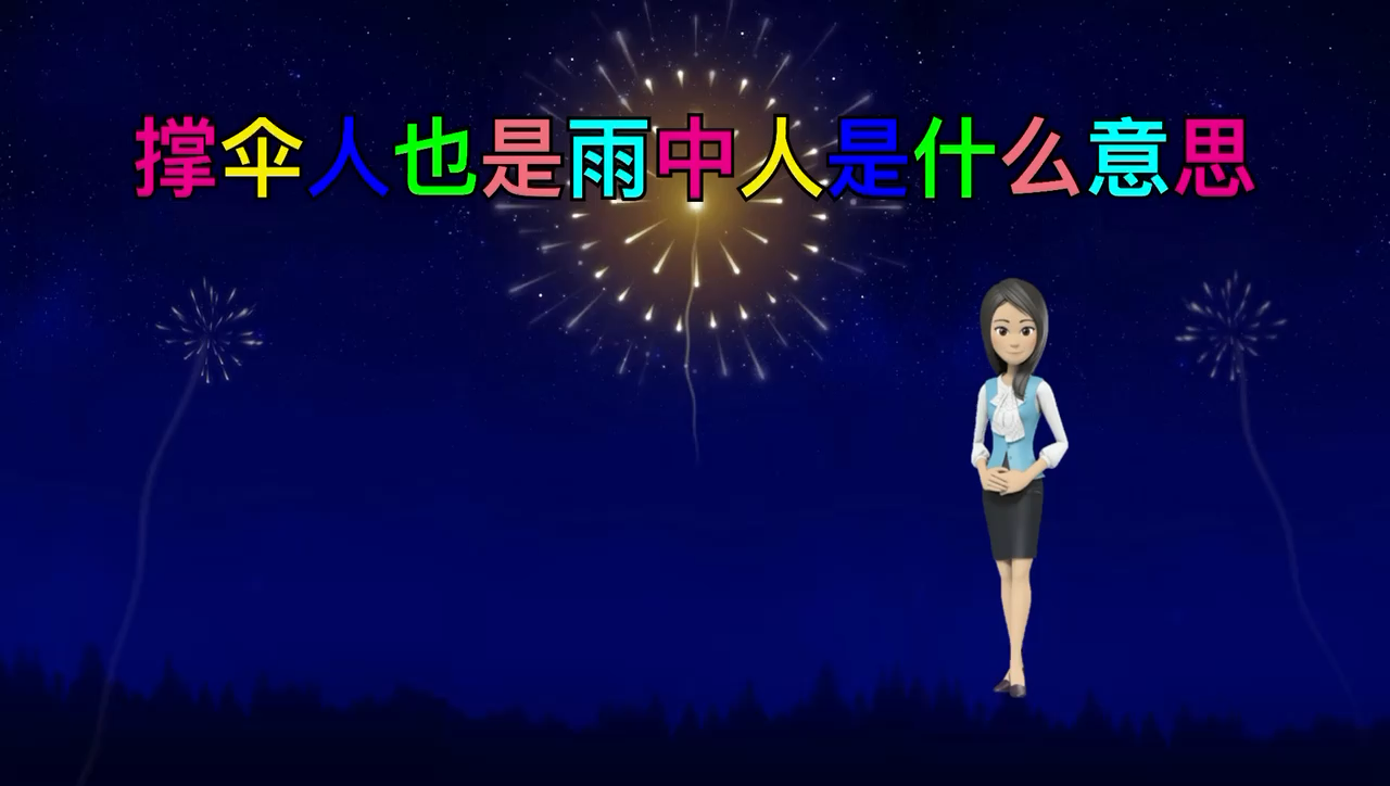 让我来告诉你撑伞人也是雨中人是什么意思