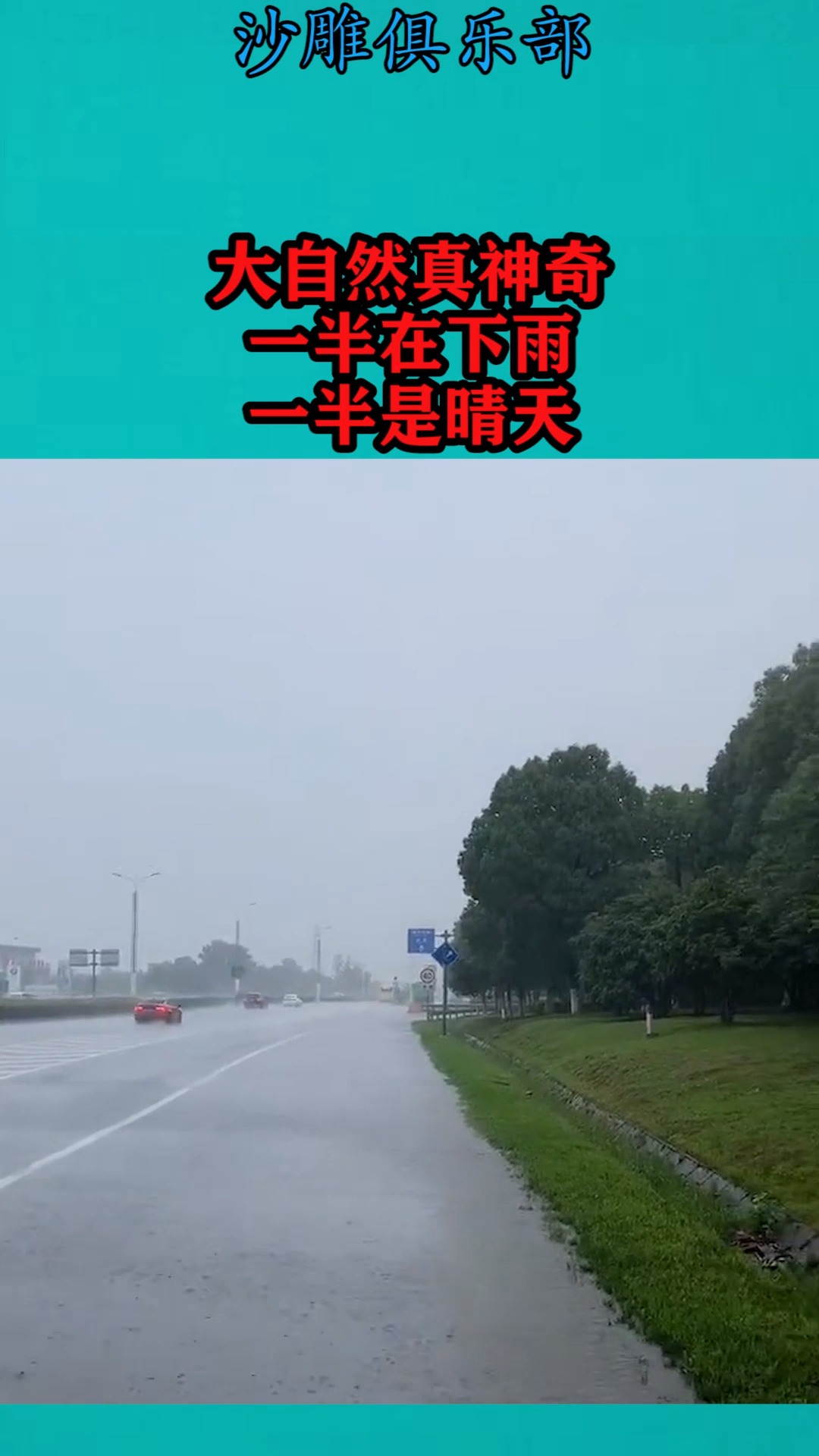 一半晴天一半雨天图片图片