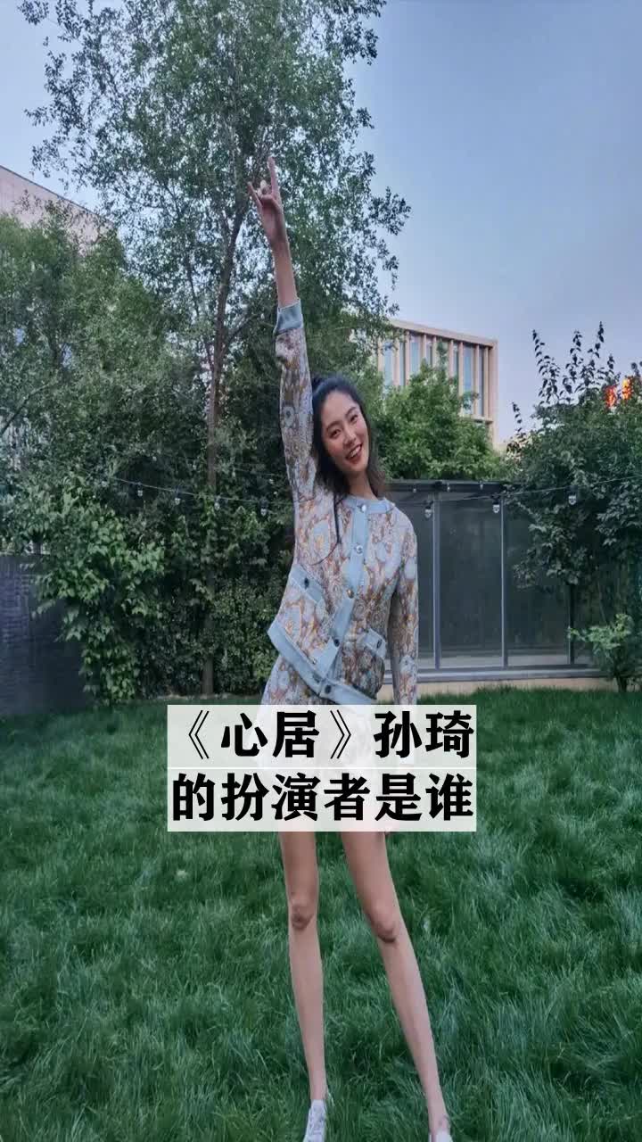 孙琦心居扮演者图片