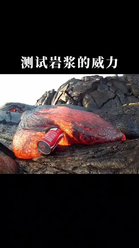 岩浆温度在900――1200左右,你想在岩浆上烤什么呢