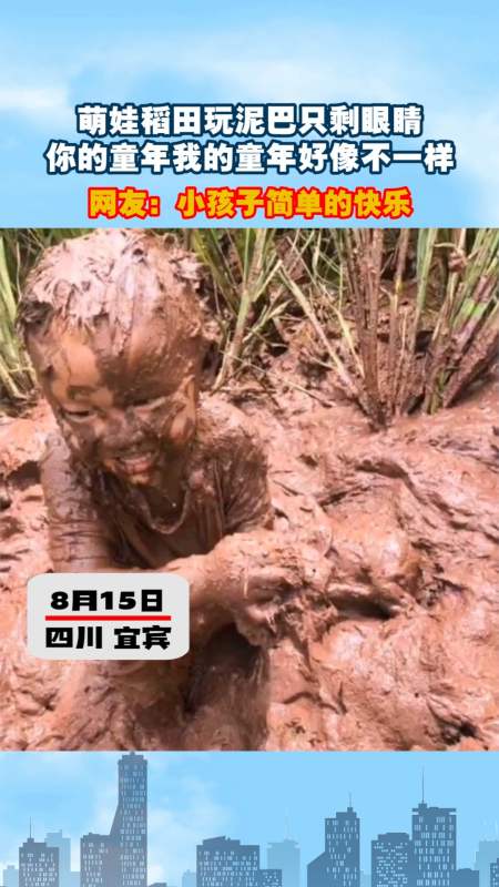 小孩满身泥巴搞笑图片图片