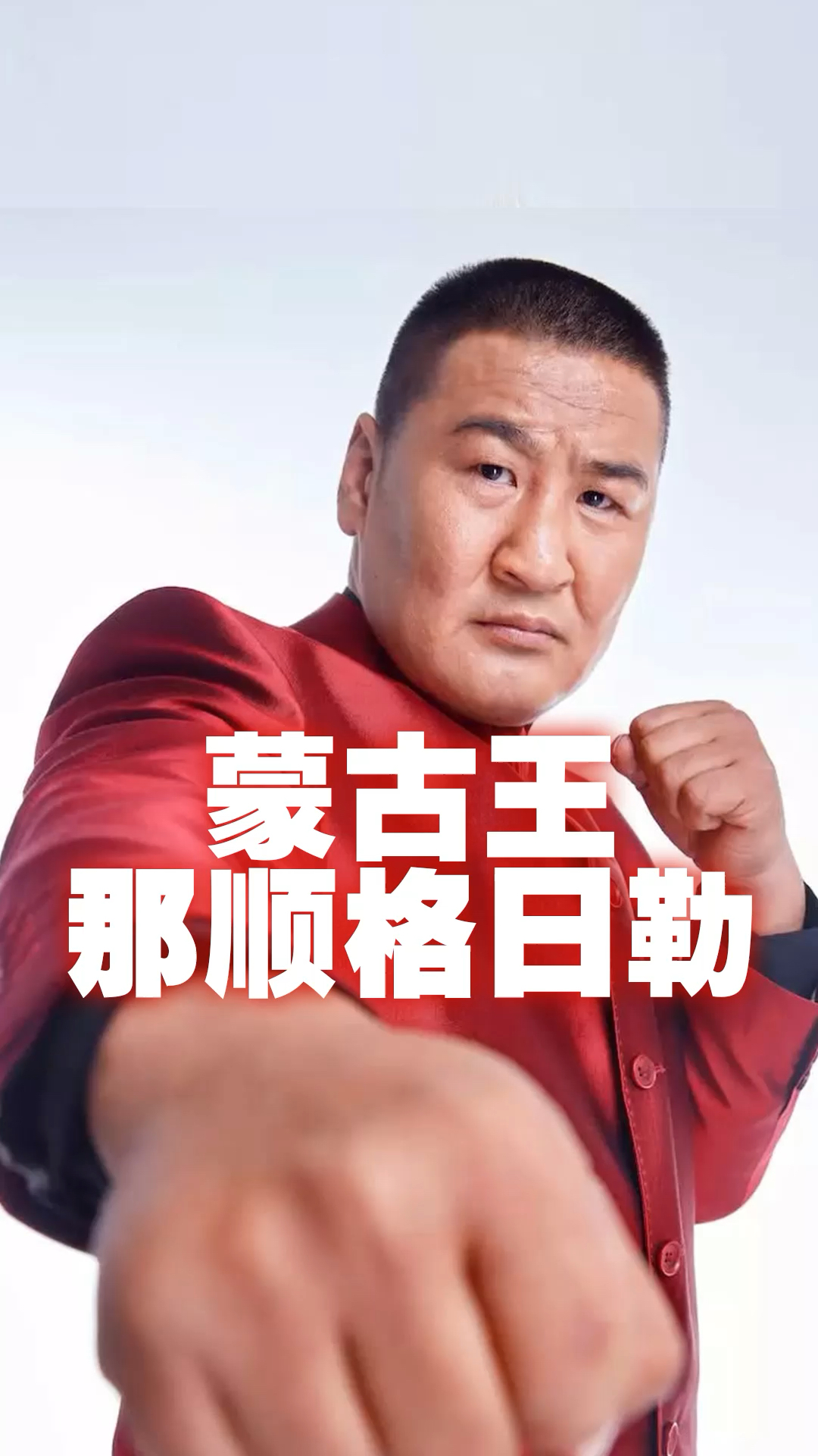 "蒙古王"那顺格日勒——纵横四海二十载,英雄不老散打王!-度小视