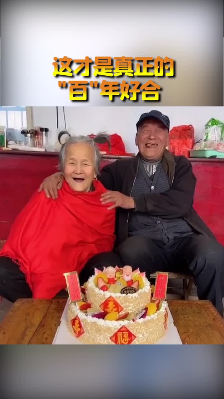 搞笑视频#真正的"百"年好合,见者有份幸福百年