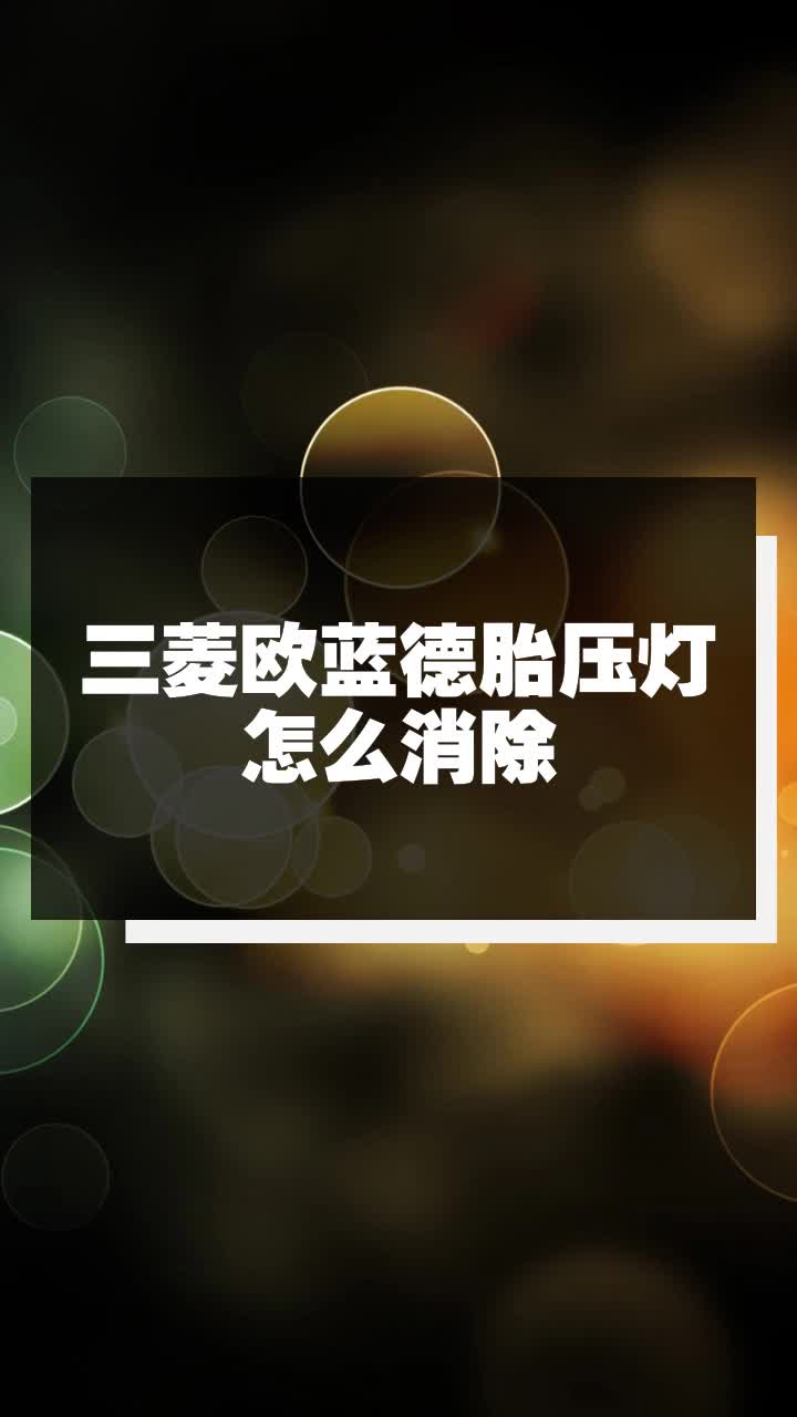 欧蓝德胎压灯怎么清除图片