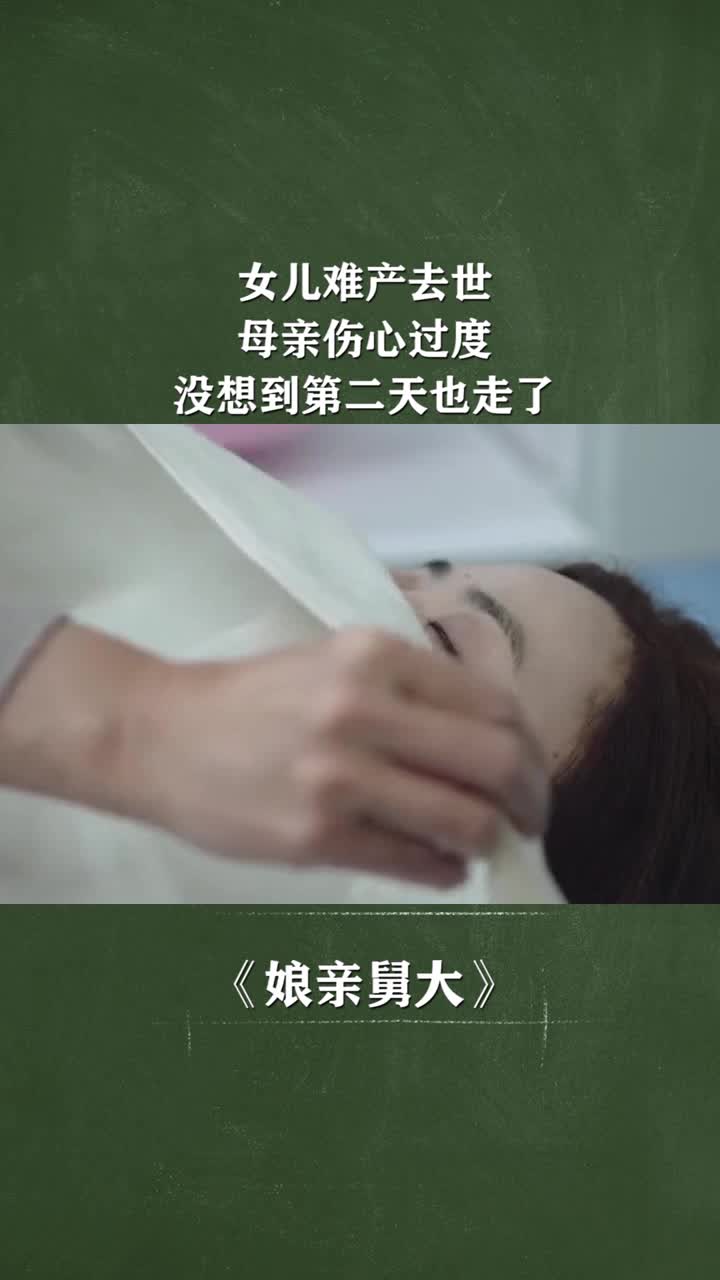 我要上热门#女儿难产去世,母亲伤心过度,没想到第二天也走了