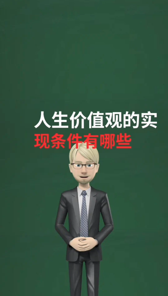 人生价值观的实现条件有哪些