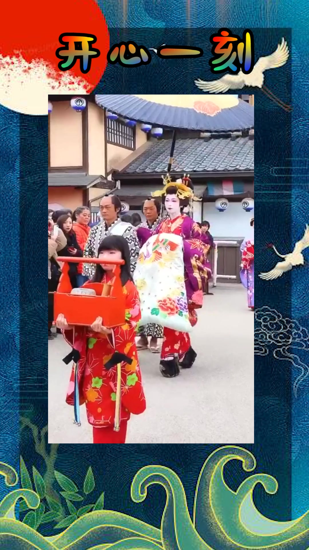我要上热门#日本花魁巡街,表演动作超浮夸,这风俗文化真是欣赏不涟