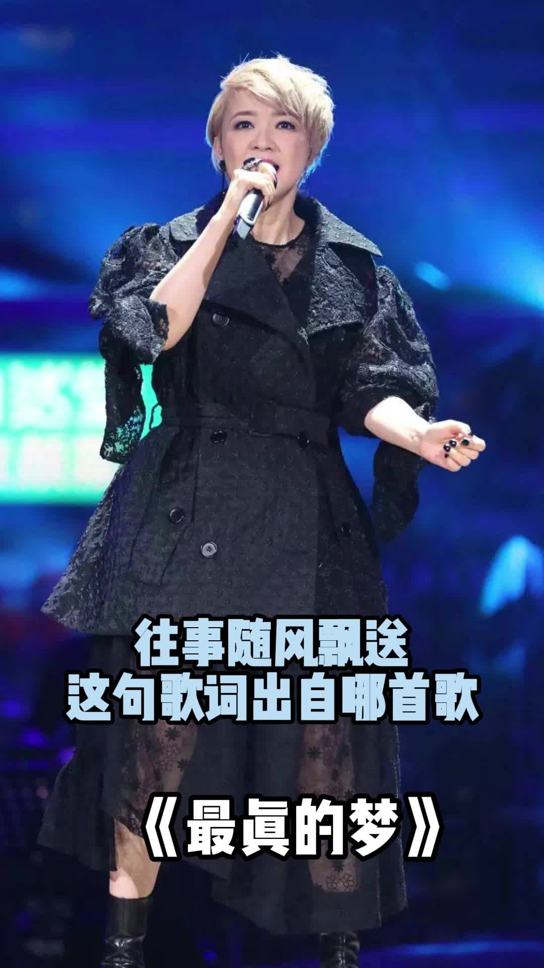 往事随风飘送,这句歌词出自陈慧娴《最真的梦》,一起欣赏吧-度小视