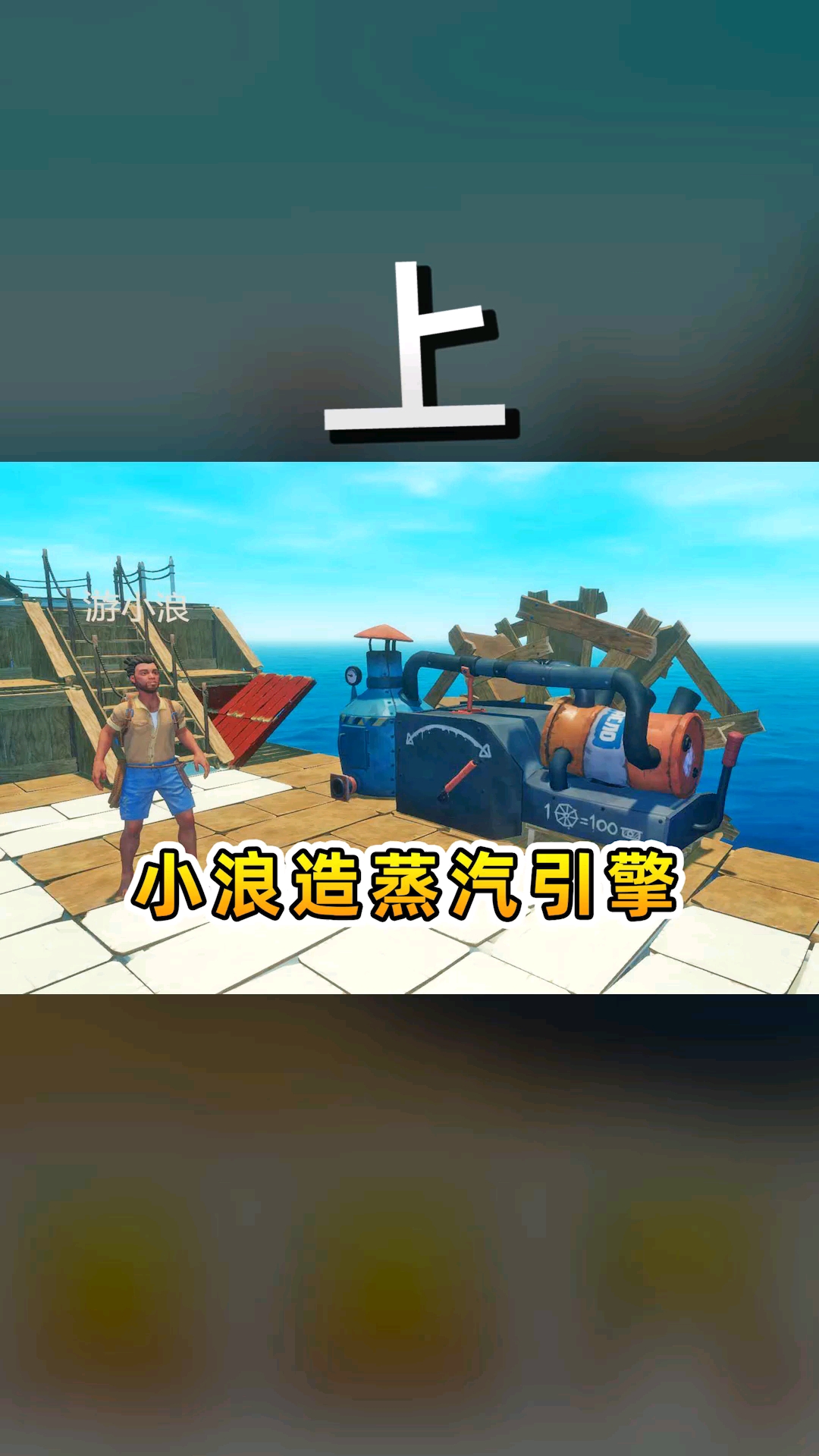 木筏求生#【上】小浪造出蒸汽引擎-度小视