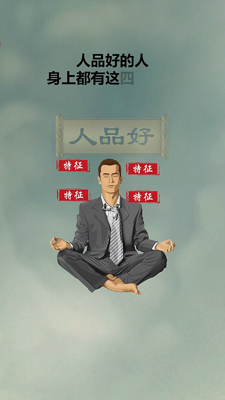 我来告诉大家人品好的人有哪些特性