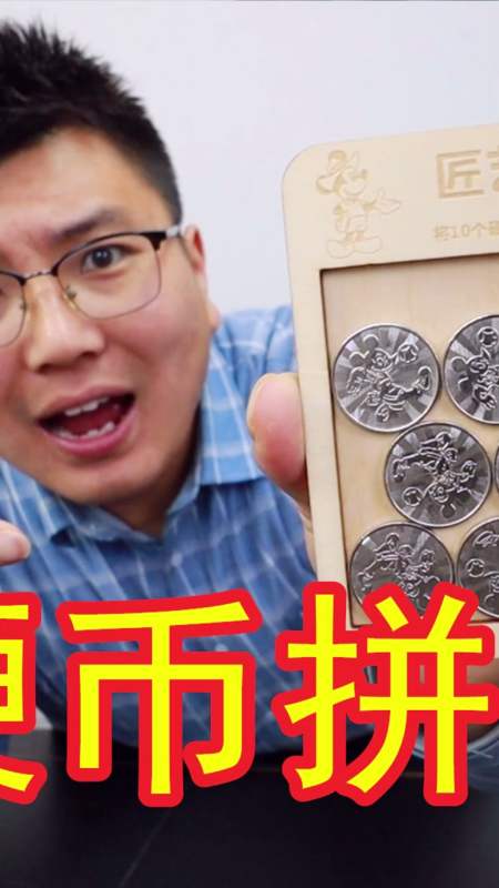 神奇的10个硬币拼图,看着简单需要140的智商才能拼好