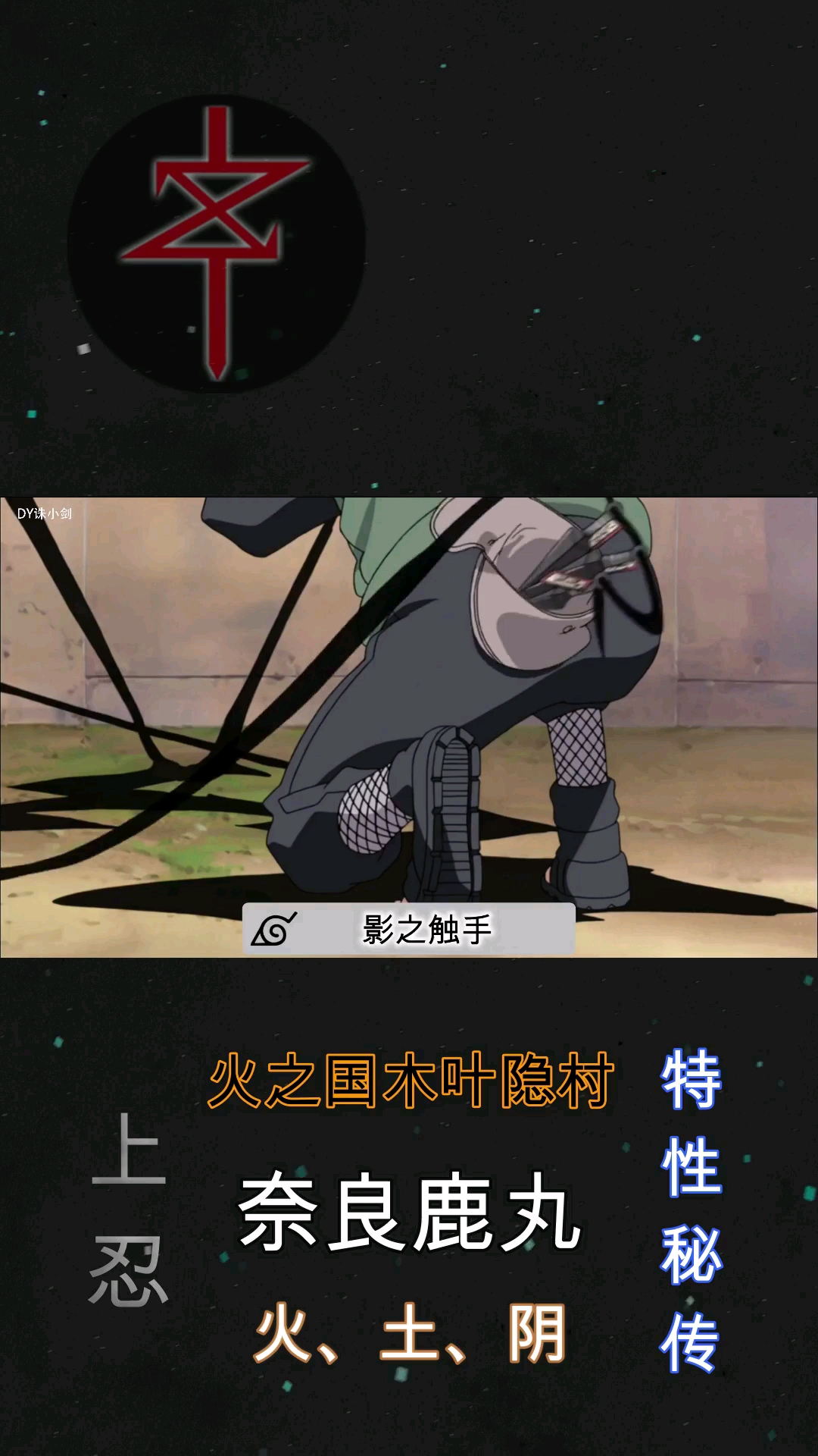 动漫#火影忍者:鹿丸忍术招式合集(3)