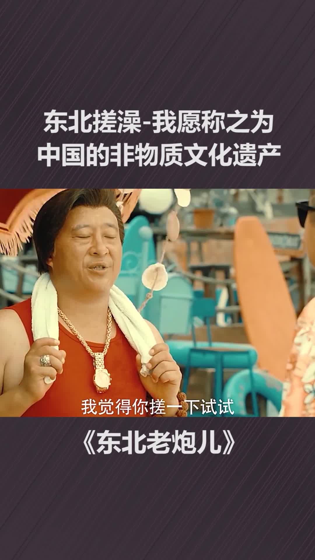 关东微喜剧搓澡图片