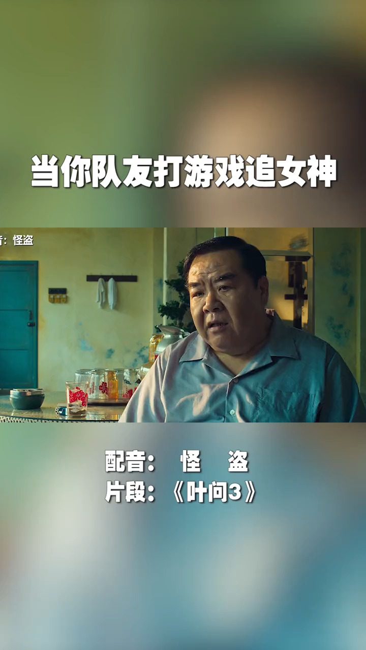 搞笑配音#搞笑配音:当你队友打游戏时追女神