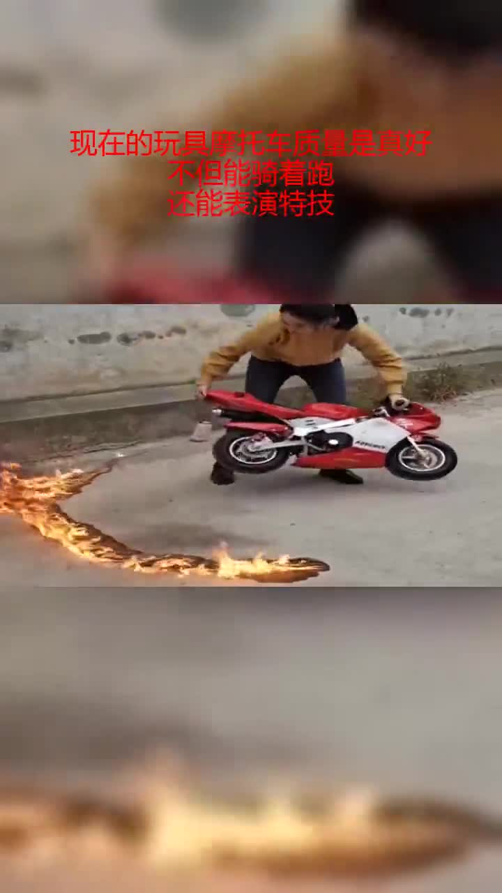现在的玩具摩托车质量是真好,不但能骑着跑,还能表演特技