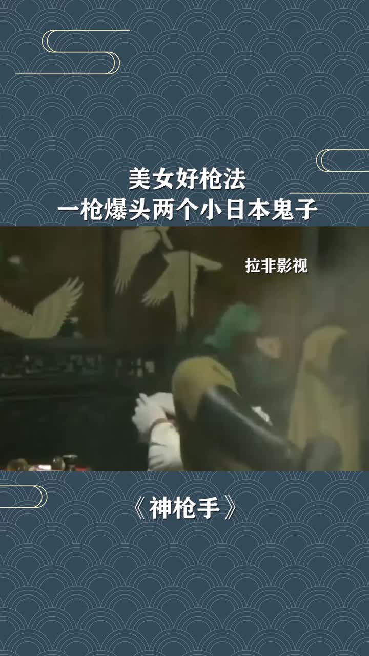 美女好枪法,一枪爆头两个小日本鬼子