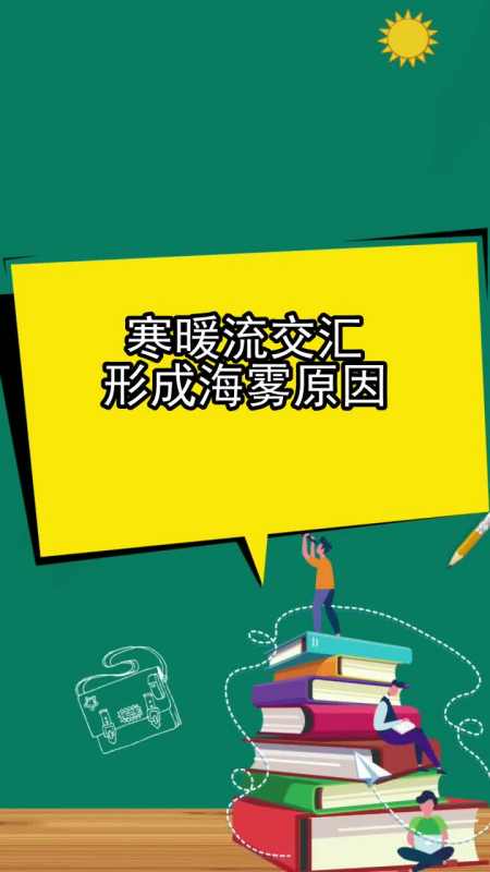 寒暖流交汇形成海雾原因,你清楚了吗