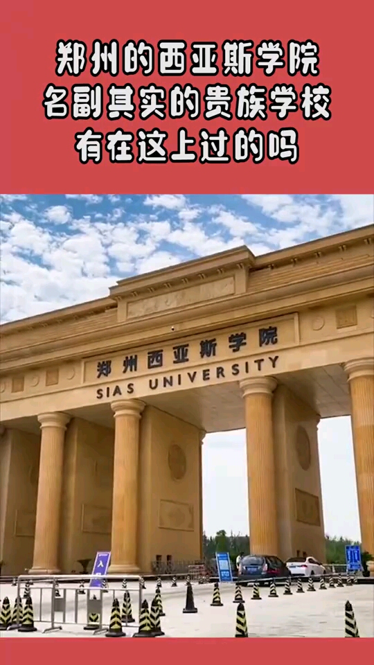 郑州的西亚斯学院名副其实的贵族学校有在这上过的吗