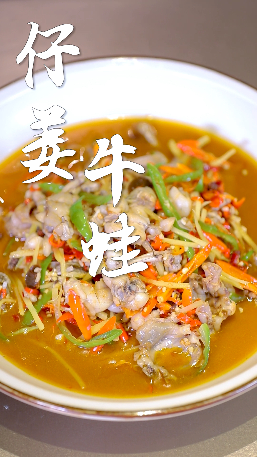 美食#仔姜牛蛙  色香味俱全,快来学习一下吧