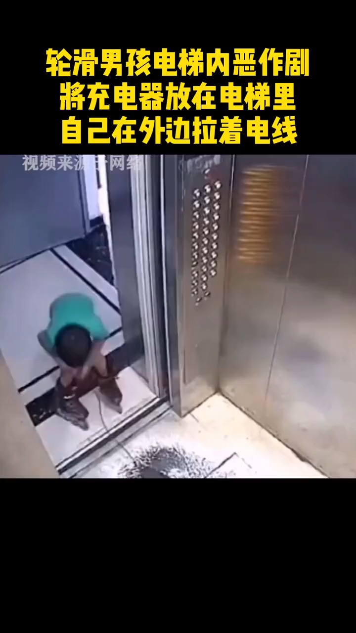 轮滑男孩电梯内恶作剧,将充电器放在电梯里自己在外边拉着电线.