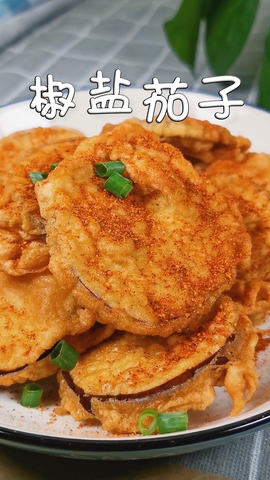 椒盐茄子,茄子新做法,外酥里嫩超级好吃,一口一个根本停不下来-度小视