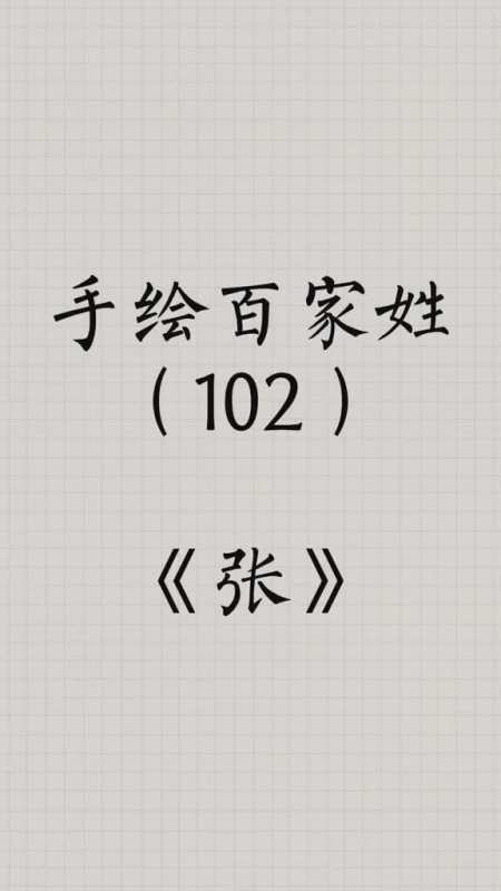 手绘百家姓102之张姓我的生活日记 高能才艺打卡 国风合伙人 成长力