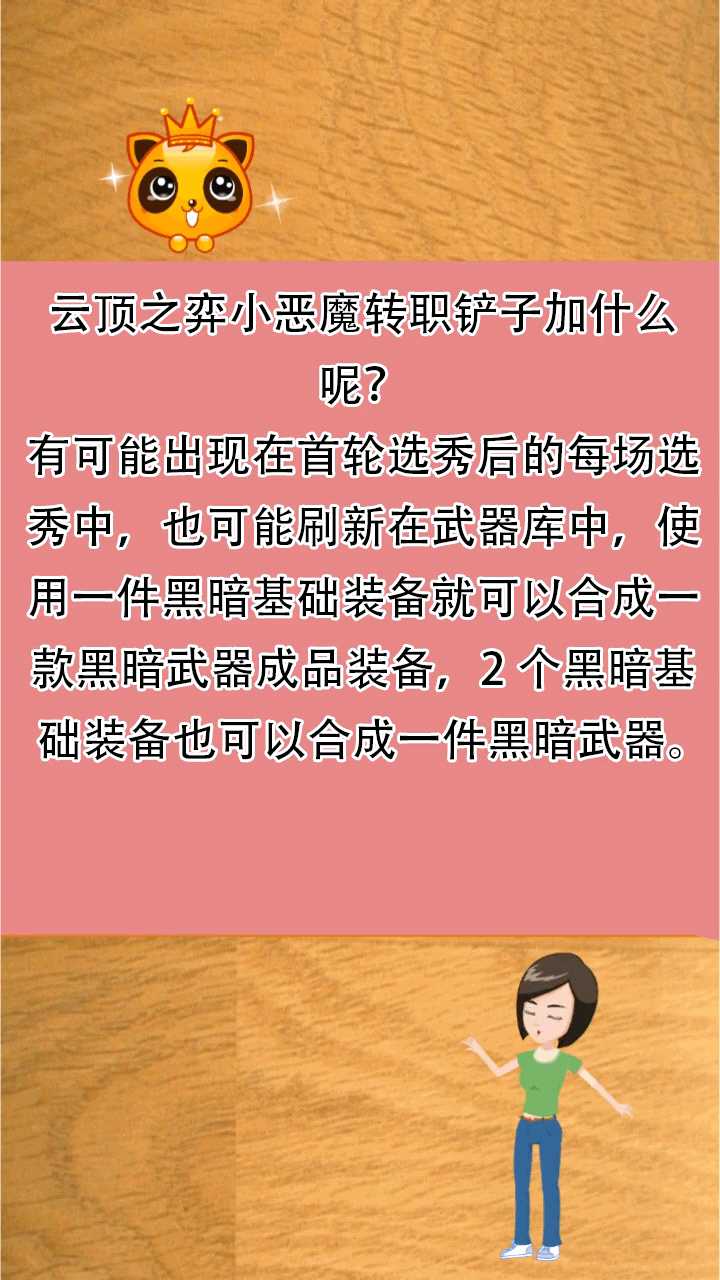 云顶之弈小恶魔转职铲子加什么呢?