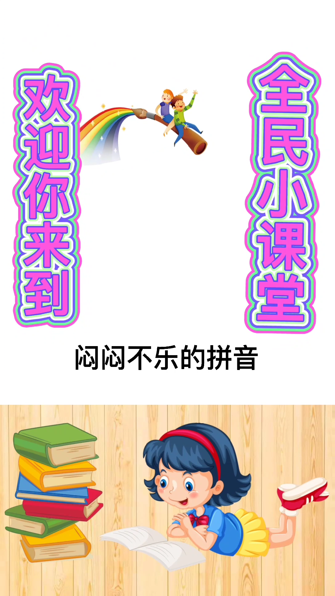 闷闷不乐的读音拼音都学会了吗