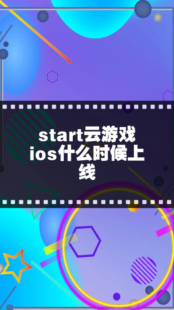 start雲遊戲ios什麼時候上線