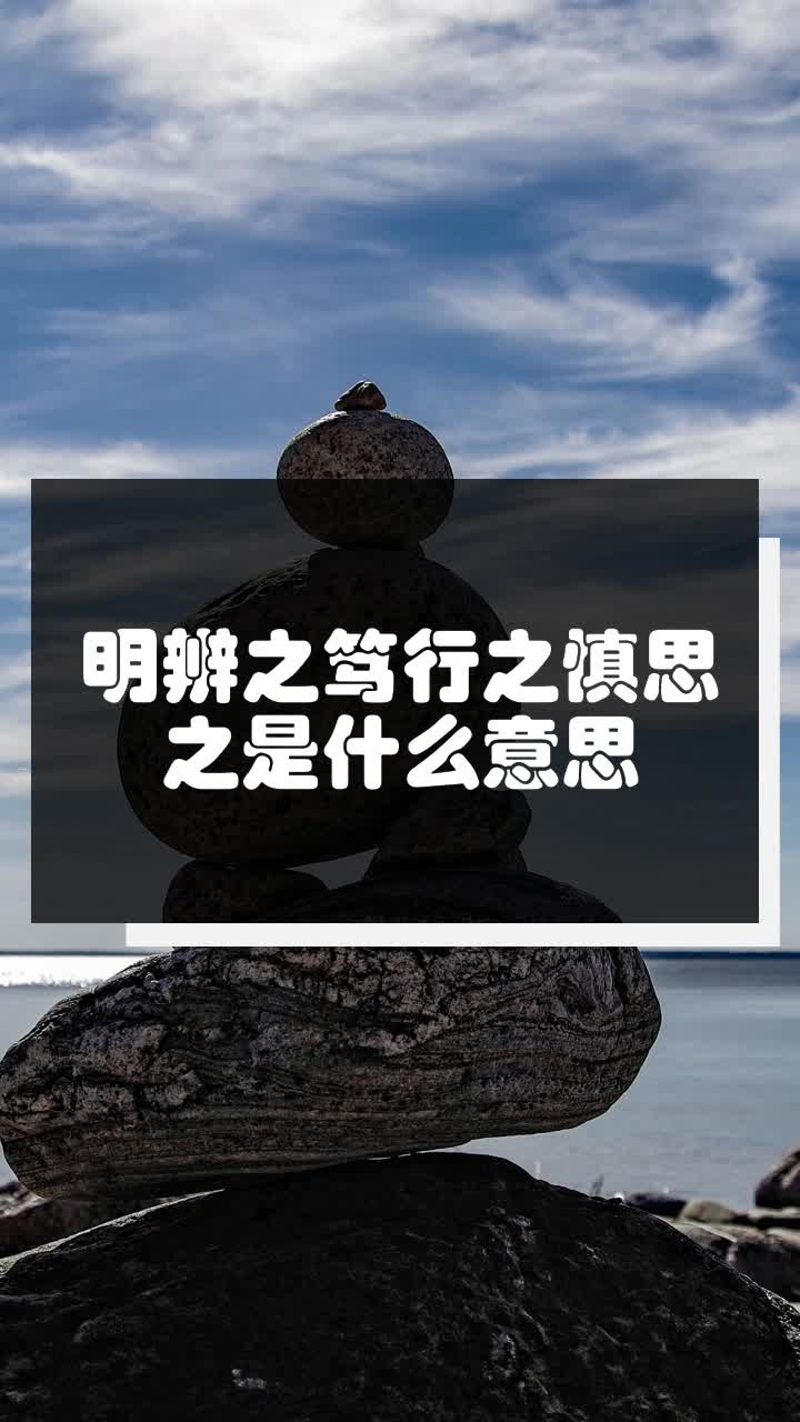 明辨之笃行之慎思之是什么意思