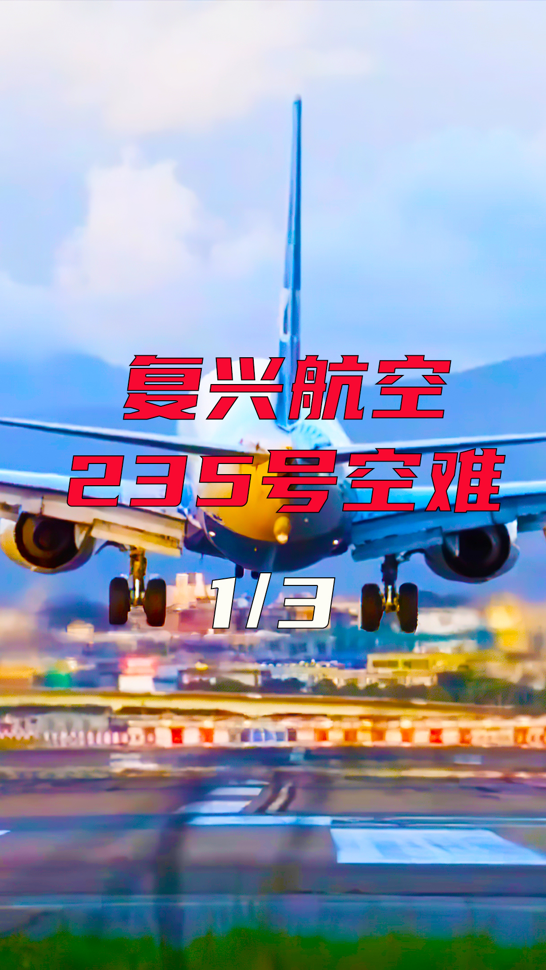 刚起飞3分钟飞机就失速冲向城市中心复兴航空235号空难