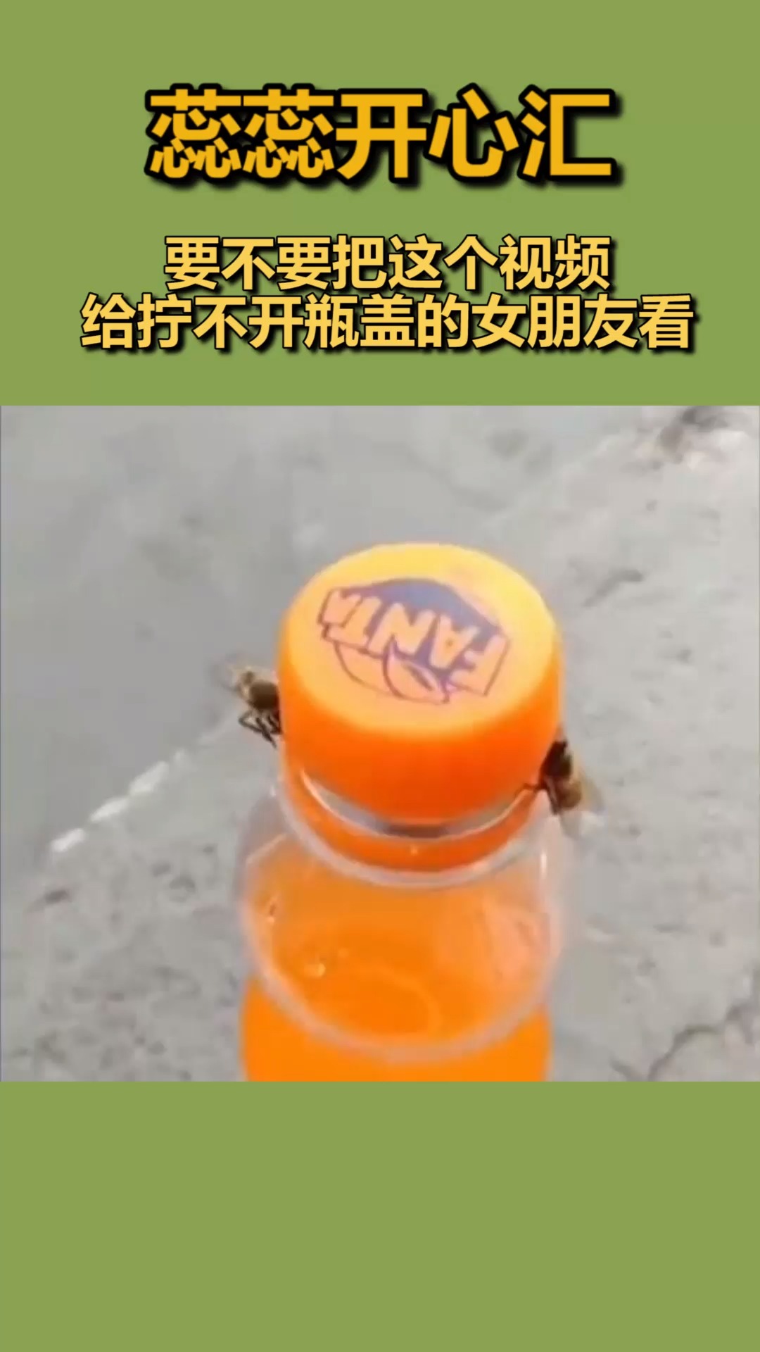 我要上热门#蜜蜂都能拧开瓶盖,你女友却还是拧不开