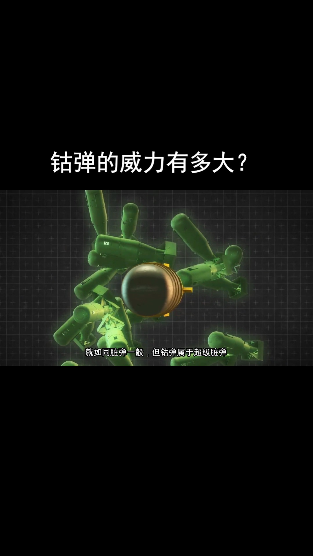 科学钴弹一种理论中最强的炸弹它的原理是什么威力有多大