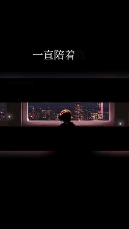 一直陪着我吧,不管以什么身份,想我了,就联系我,我们之间没有面子