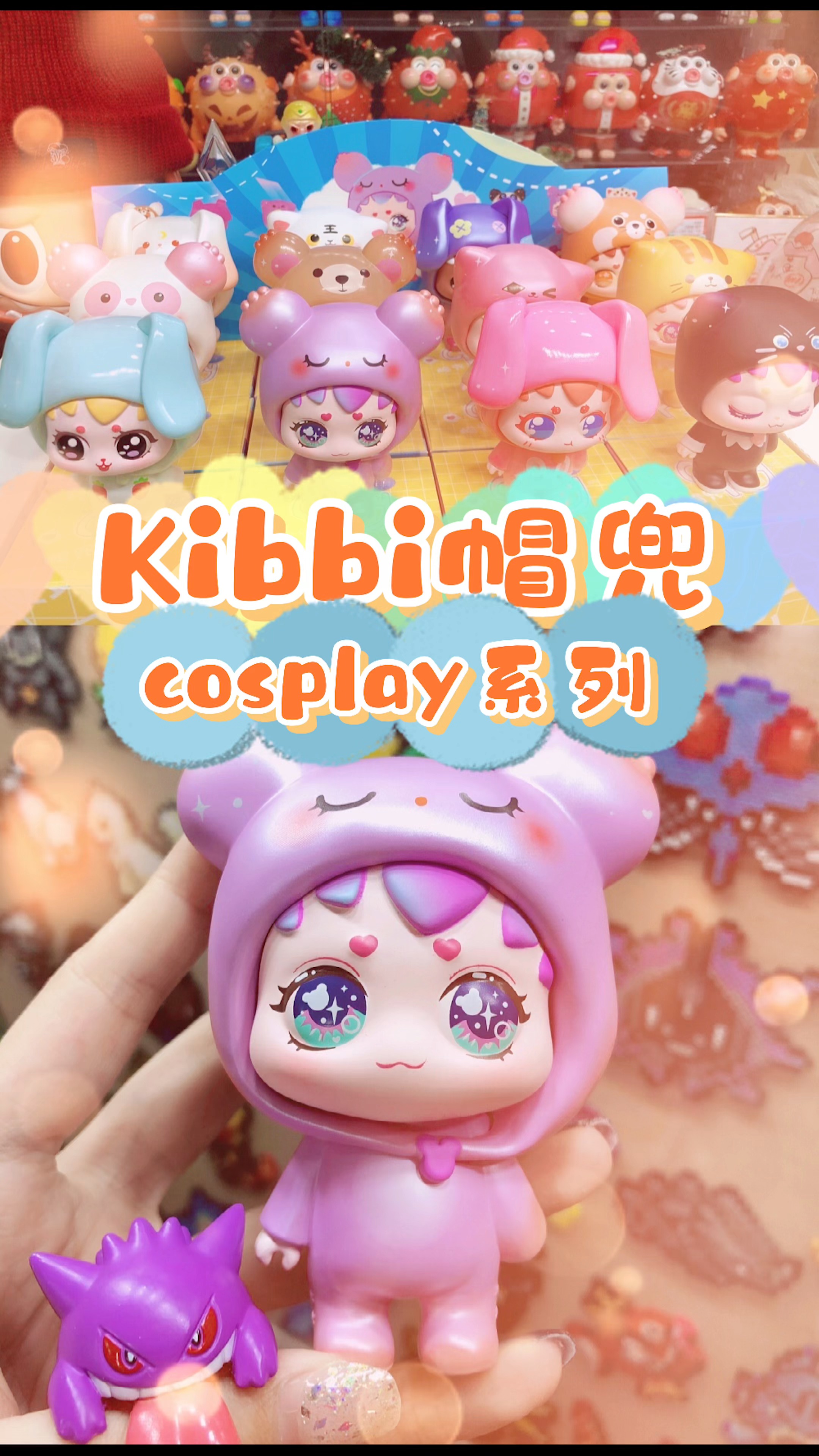 拆盲盒拆盲盒鼠叔kibbi帽兜cosplay系列