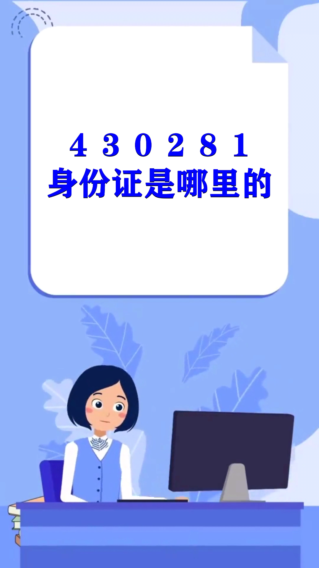 430281身份证是哪里的