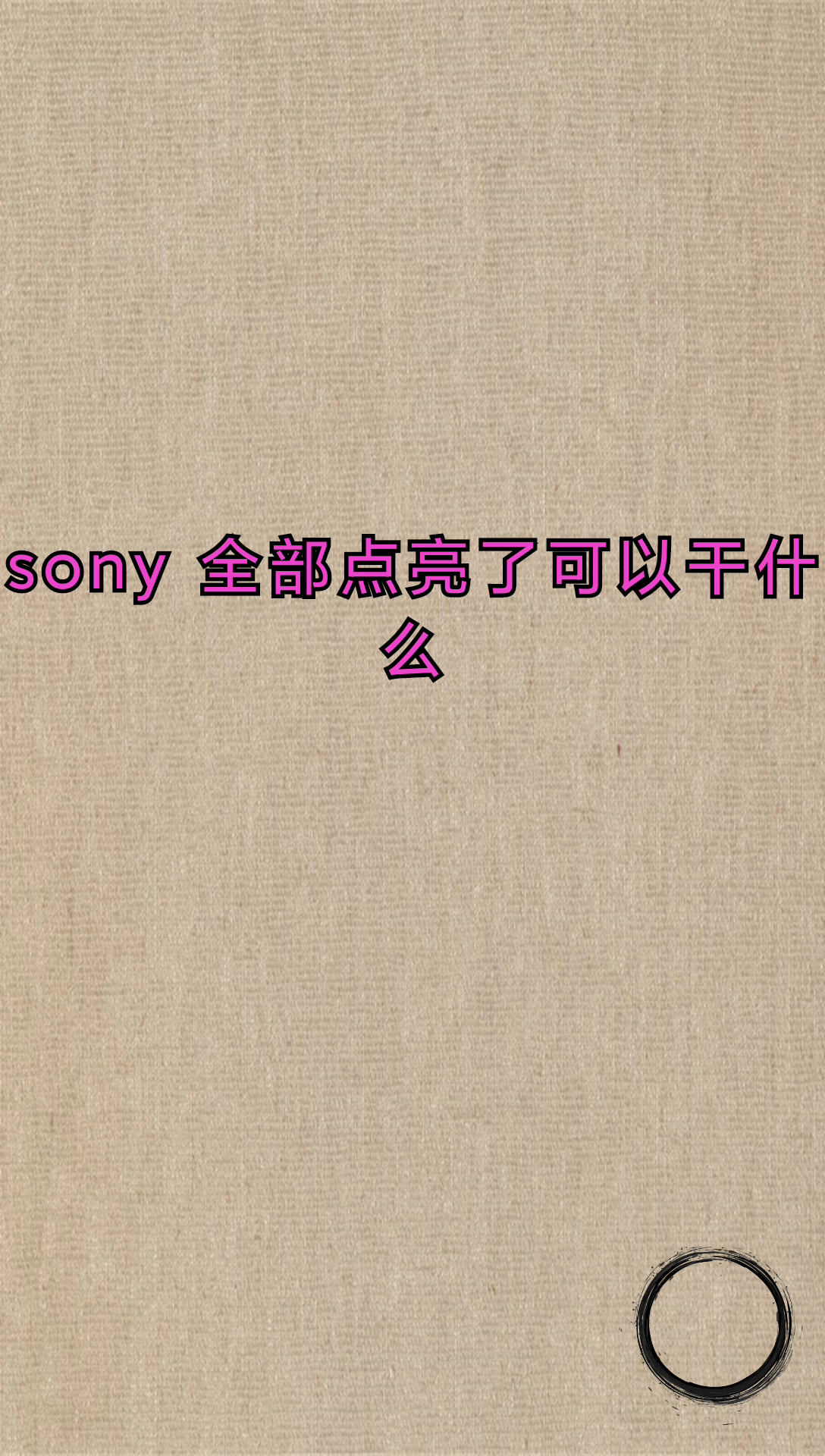 我来告诉你soulmate点亮能干嘛