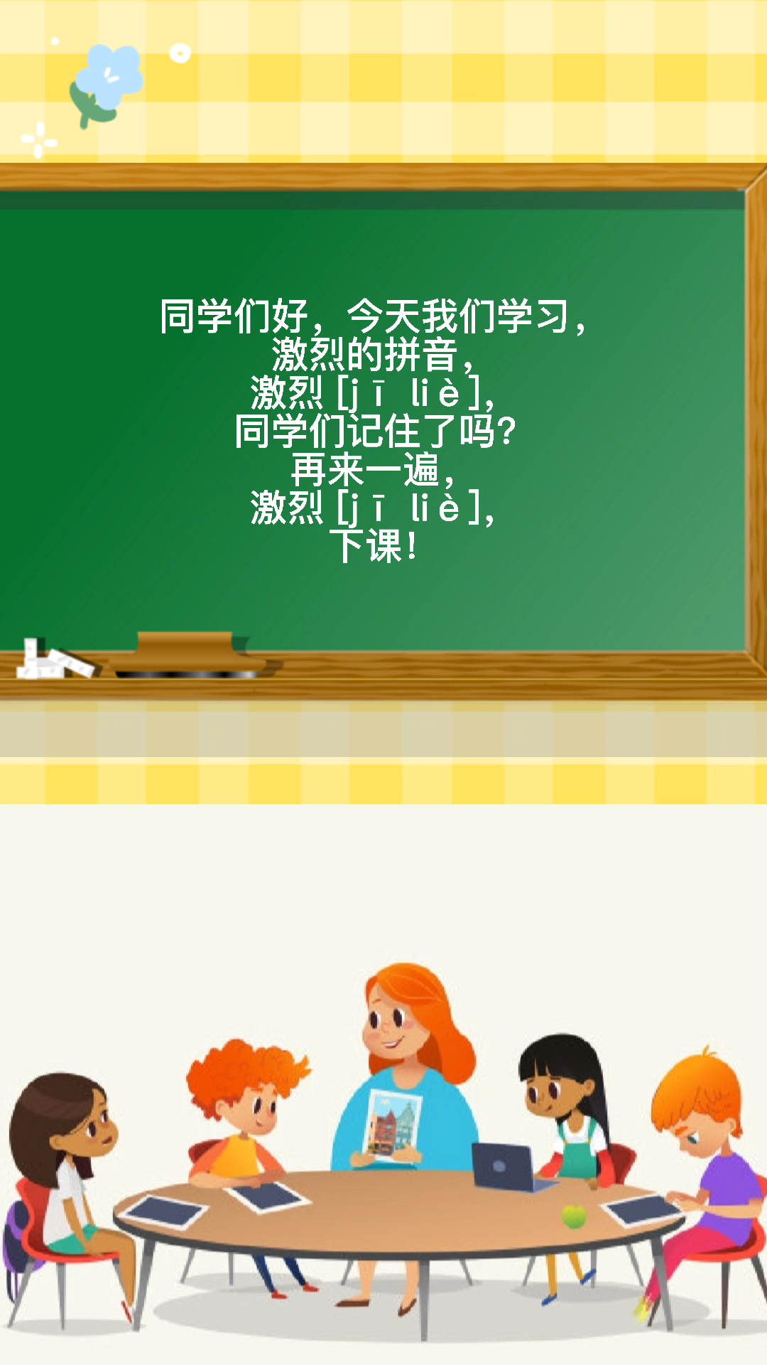 同学们好,今天我们学习,激烈的拼音