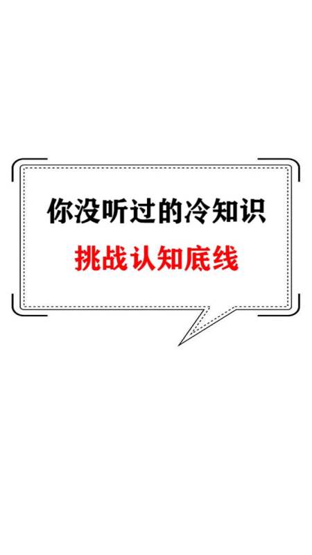 每天一点冷知识#你没听过的冷知识,挑战认知底线,真是太神奇