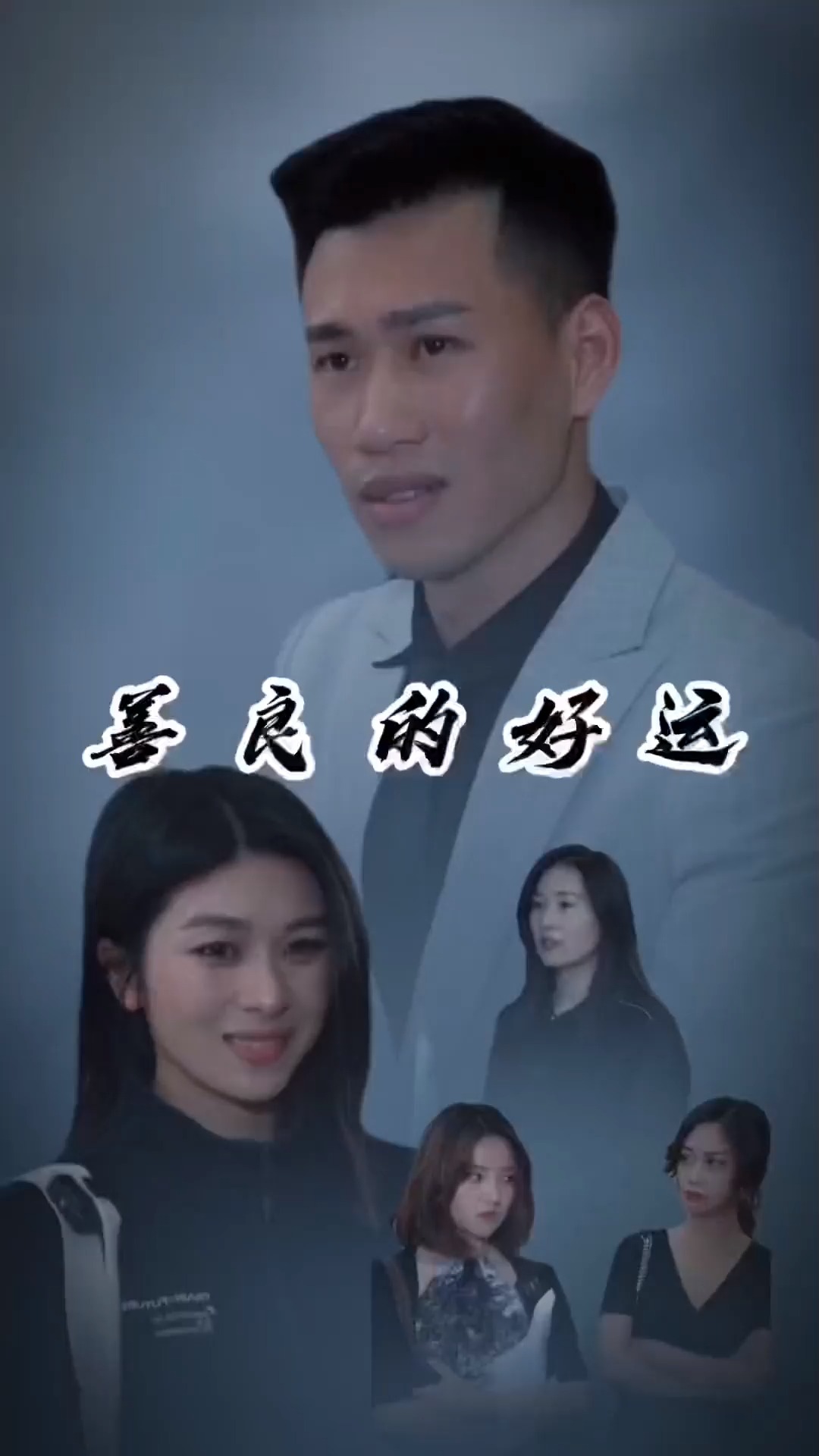 学历并不重要重要的是素质和人品善良的人运气永远都不会太差