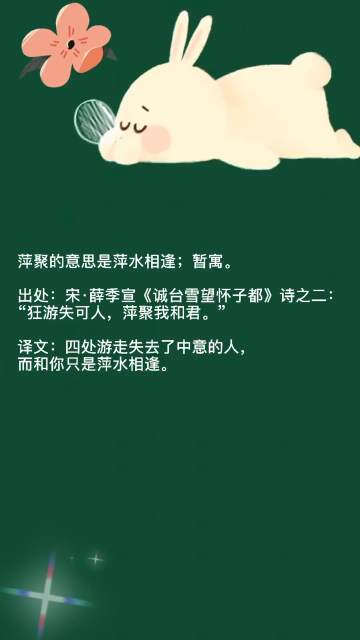 萍聚是什么意思?