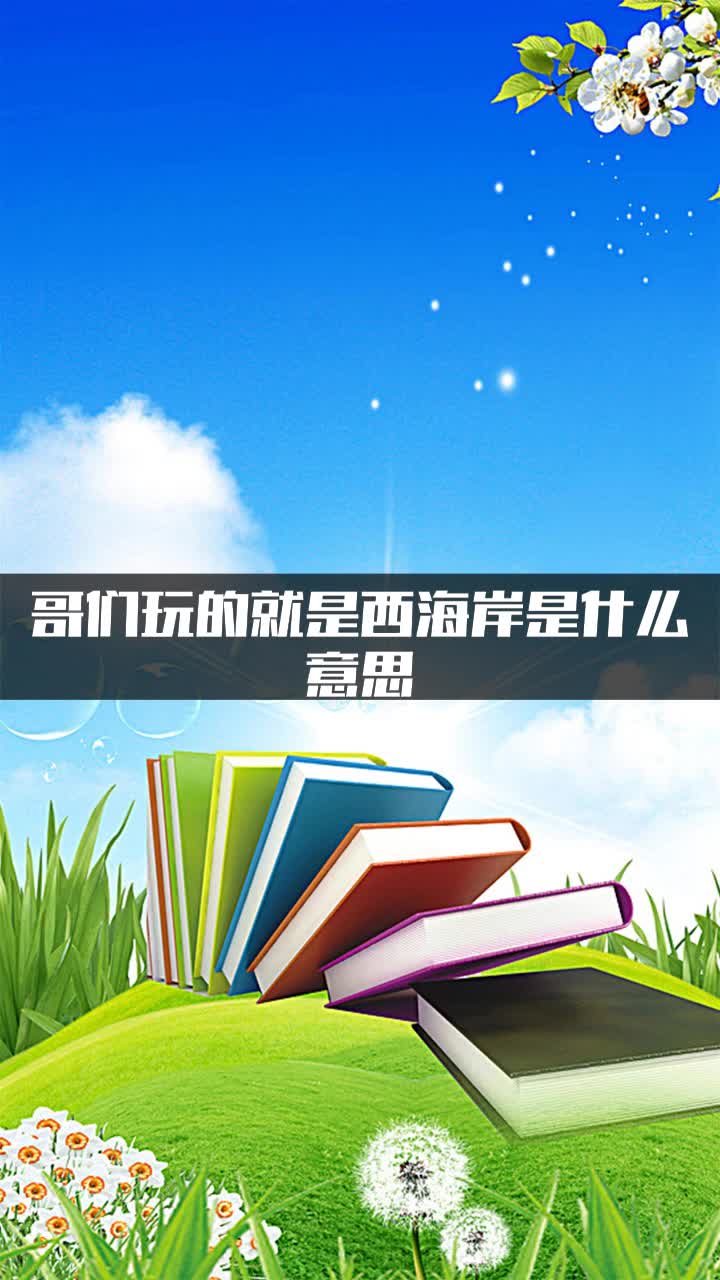 哥们玩的就是西海岸是什么意思